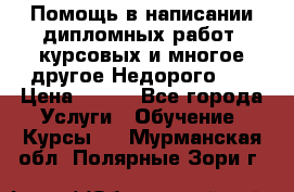 Помощь в написании дипломных работ, курсовых и многое другое.Недорого!!! › Цена ­ 300 - Все города Услуги » Обучение. Курсы   . Мурманская обл.,Полярные Зори г.